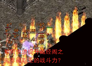 如何快速提升藏经阁之鬼斧藏职业的战斗力? 如何快速提升藏经阁之鬼斧藏职业的战斗力?