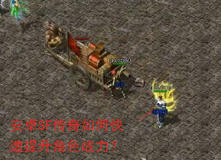 安卓SF传奇如何快速提升角色战力? 安卓SF传奇如何快速提升角色战力?