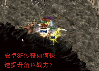 安卓SF传奇如何快速提升角色战力? 安卓SF传奇如何快速提升角色战力?