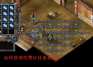 如何获得传奇SF任务奖励? 如何获得传奇SF任务奖励?