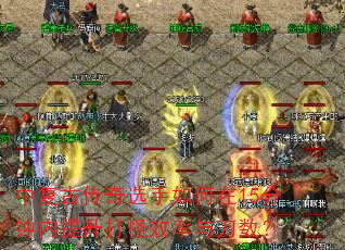 中复古传奇选手如何在15分钟内提升打怪效率与刀数? 中复古传奇选手如何在15分钟内提升打怪效率与刀数?