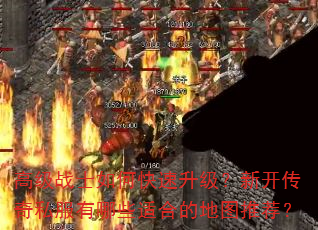 �߼�սʿ��ο����������¿�����˽������Щ�ʺϵĵ�ͼ�Ƽ���