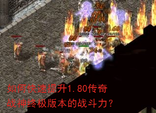 如何快速提升1.80传奇战神终极版本的战斗力? 如何快速提升1.80传奇战神终极版本的战斗力?
