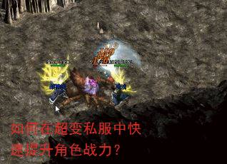 如何在超变私服中快速提升角色战力? 如何在超变私服中快速提升角色战力?