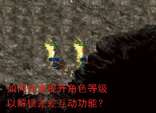 如何快速提升角色等级以解锁差差互动功能? 如何快速提升角色等级以解锁差差互动功能?