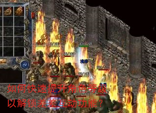 如何快速提升角色等级以解锁差差互动功能? 如何快速提升角色等级以解锁差差互动功能?