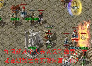 ��ι滮�������ϱ��սɷѣ���������Ϸ����ʵ�ֲƸ����ɣ�