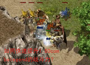 如何快速提升1.80combolegend的战斗力? 如何快速提升1.80combolegend的战斗力?