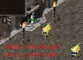 如何进入传奇宫殿长廊?探索入口与路径全攻略 如何进入传奇宫殿长廊?探索入口与路径全攻略