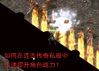 如何在连击传奇私服中快速提升角色战力? 如何在连击传奇私服中快速提升角色战力?