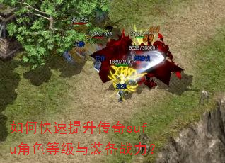 如何快速提升传奇sufu角色等级与装备战力? 如何快速提升传奇sufu角色等级与装备战力?