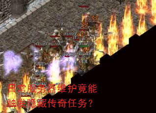 日常服务器维护竟能触发隐藏传奇任务? 日常服务器维护竟能触发隐藏传奇任务?