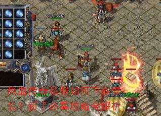 热血传奇私服如何下载安装?新手必看攻略全解析 热血传奇私服如何下载安装?新手必看攻略全解析