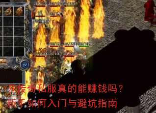 开传奇私服真的能赚钱吗?新手如何入门与避坑指南 开传奇私服真的能赚钱吗?新手如何入门与避坑指南