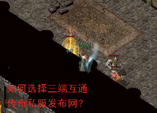 如何选择三端互通传奇私服发布网? 如何选择三端互通传奇私服发布网?