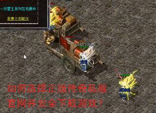 如何选择正版传奇私服官网并安全下载游戏? 如何选择正版传奇私服官网并安全下载游戏?