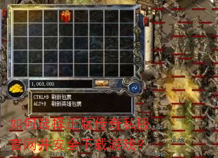 如何选择正版传奇私服官网并安全下载游戏? 如何选择正版传奇私服官网并安全下载游戏?