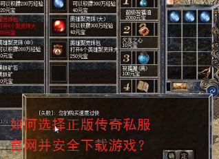 如何选择正版传奇私服官网并安全下载游戏? 如何选择正版传奇私服官网并安全下载游戏?