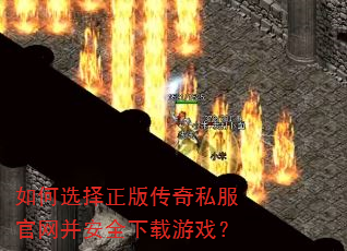 如何选择正版传奇私服官网并安全下载游戏? 如何选择正版传奇私服官网并安全下载游戏?
