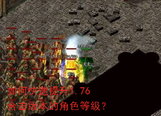 如何快速提升1.76合击版本的角色等级? 如何快速提升1.76合击版本的角色等级?