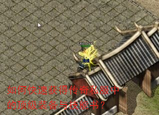如何快速获得传奇私服中的顶级装备与技能书? 如何快速获得传奇私服中的顶级装备与技能书?