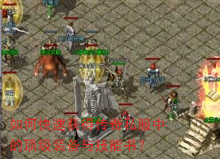 如何快速获得传奇私服中的顶级装备与技能书? 如何快速获得传奇私服中的顶级装备与技能书?