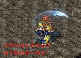 如何快速在传奇金币服中赚取第一桶金? 如何快速在传奇金币服中赚取第一桶金?
