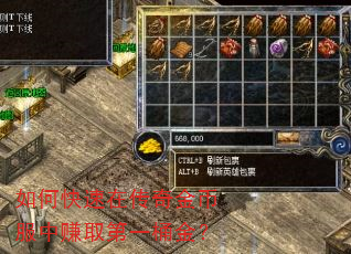 如何快速在传奇金币服中赚取第一桶金? 如何快速在传奇金币服中赚取第一桶金?