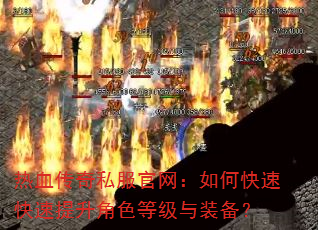 ��Ѫ����˽����������ο��ٿ���������ɫ�ȼ���װ����