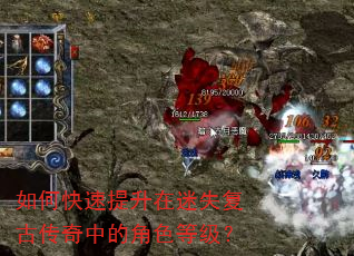 如何快速提升在迷失复古传奇中的角色等级? 如何快速提升在迷失复古传奇中的角色等级?