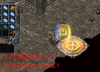 如何快速通关1.76传奇赤月终极版本? 如何快速通关1.76传奇赤月终极版本?