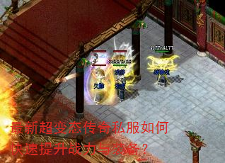 最新超变态传奇私服如何快速提升战力与装备? 最新超变态传奇私服如何快速提升战力与装备?