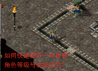 如何快速提升一号传奇角色等级与装备战力? 如何快速提升一号传奇角色等级与装备战力?