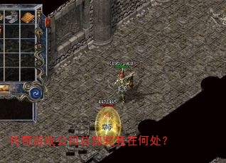 传奇游戏公司总部究竟在何处? 传奇游戏公司总部究竟在何处?
