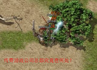 传奇游戏公司总部究竟在何处? 传奇游戏公司总部究竟在何处?