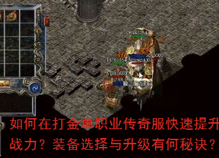 如何在打金单职业传奇服快速提升战力?装备选择与升级有何秘诀? 如何在打金单职业传奇服快速提升战力?装备选择与升级有何秘诀?