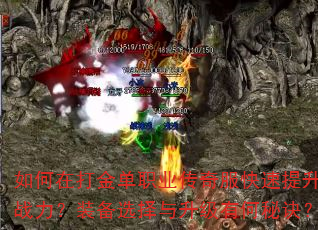 如何在打金单职业传奇服快速提升战力?装备选择与升级有何秘诀? 如何在打金单职业传奇服快速提升战力?装备选择与升级有何秘诀?