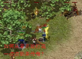 ��δ��㿪ʼ����һ����̲贫�棿