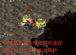 仙侠单职业传奇如何快速提升战力?新手攻略全解析 仙侠单职业传奇如何快速提升战力?新手攻略全解析