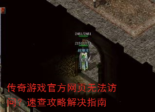 传奇游戏官方网页无法访问?速查攻略解决指南 传奇游戏官方网页无法访问?速查攻略解决指南