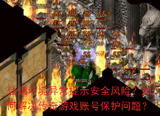 ��¼�����쳣��ʾ��ȫ���գ���ν��������Ϸ�˺ű������⣿