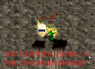 ��¼�����쳣��ʾ��ȫ���գ���ν��������Ϸ�˺ű������⣿