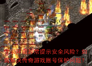 ��¼�����쳣��ʾ��ȫ���գ���ν��������Ϸ�˺ű������⣿