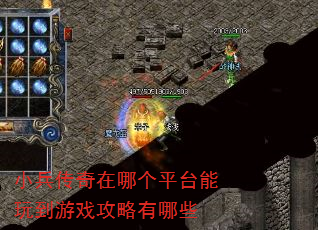 小兵传奇在哪个平台能玩到游戏攻略有哪些 小兵传奇在哪个平台能玩到游戏攻略有哪些