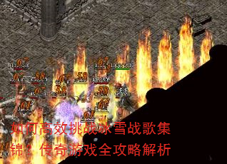 ��θ�Ч��ս��ѩս�輯����������Ϸȫ���Խ���