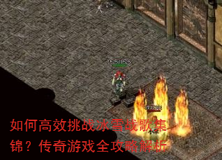 ��θ�Ч��ս��ѩս�輯����������Ϸȫ���Խ���