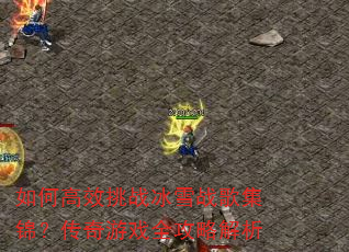��θ�Ч��ս��ѩս�輯����������Ϸȫ���Խ���