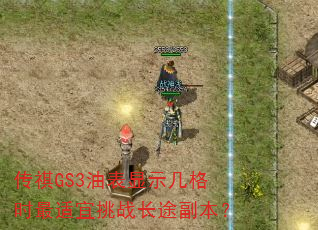 ����GS3�ͱ���ʾ����ʱ��������ս��;������
