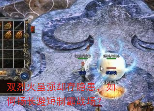 双烈火虽强却存隐患,如何扬长避短制霸战场? 双烈火虽强却存隐患,如何扬长避短制霸战场?