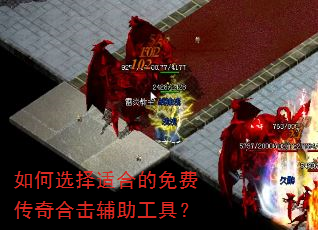 如何选择适合的免费传奇合击辅助工具? 如何选择适合的免费传奇合击辅助工具?